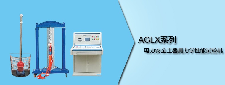 AGLX系列 電力安全工器具力學(xué)性能試驗機(jī)