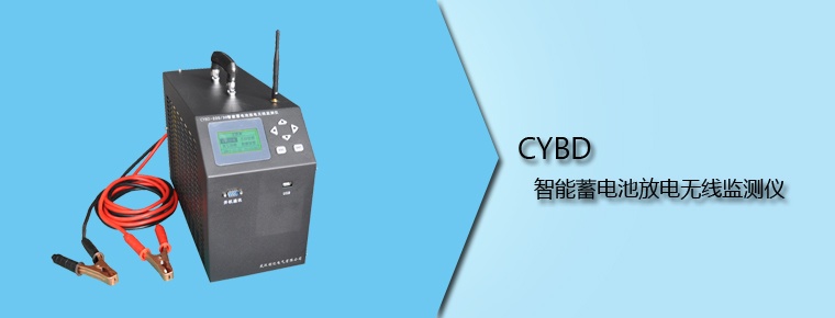 CYBD 智能蓄電池放電無(wú)線(xiàn)監(jiān)測(cè)儀