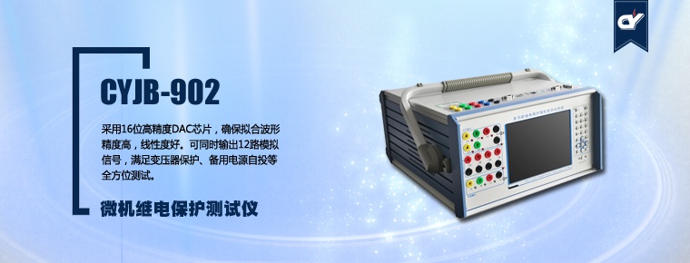 CYJB-902 微機繼電保護(hù)測試儀