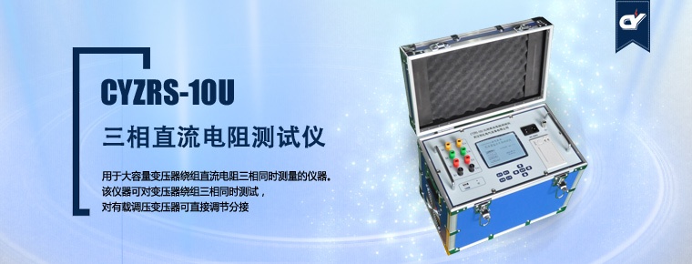 CYZRS-10U 三相直流電阻測(cè)試儀（產(chǎn)品升級(jí)，暫停銷(xiāo)售）