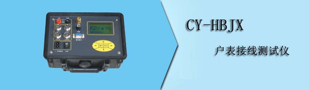 CY-HBJX 戶表接線測(cè)試儀